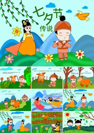 原创卡通中小学七夕节中国传统节日民俗故事绘本班会PPT-版权可商用.pptx