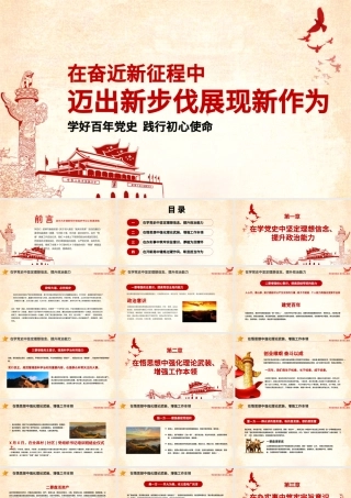 在奋进新征程中迈出新步伐展现新作为PPT庄严党建风学好百年党史践行初心使命党员辅导党课.pptx