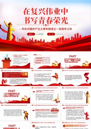 在复兴伟业中书写青春荣光PPT精品写在中国共产主义青年团成立一百周年之际专题党课课件.pptx