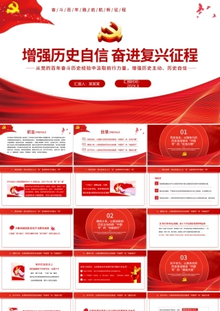 增强历史自信奋进复兴征程PPT红色党政风党员干部专题党课课件模板.pptx