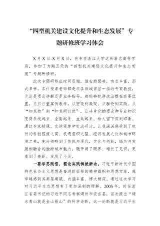 “四型机关建设文化提升和生态发展”专题研修班学习体会.docx