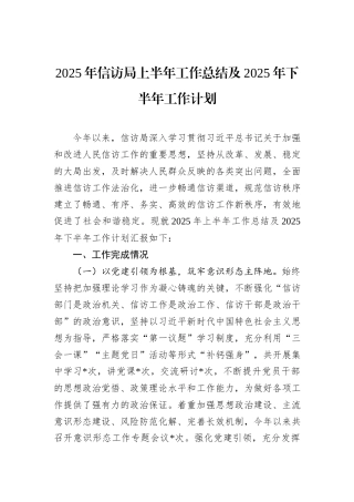 2025年信访局上半年工作总结及2025年下半年工作计划.docx