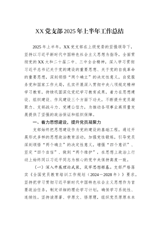 XX党支部2025年上半年工作总结.docx