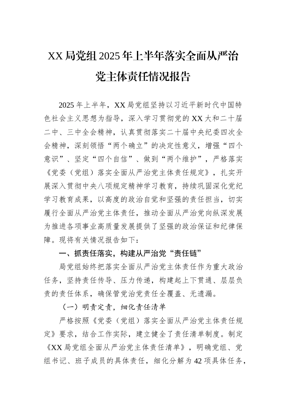 XX局党组2025年上半年落实全面从严治党主体责任情况报告.docx_第1页