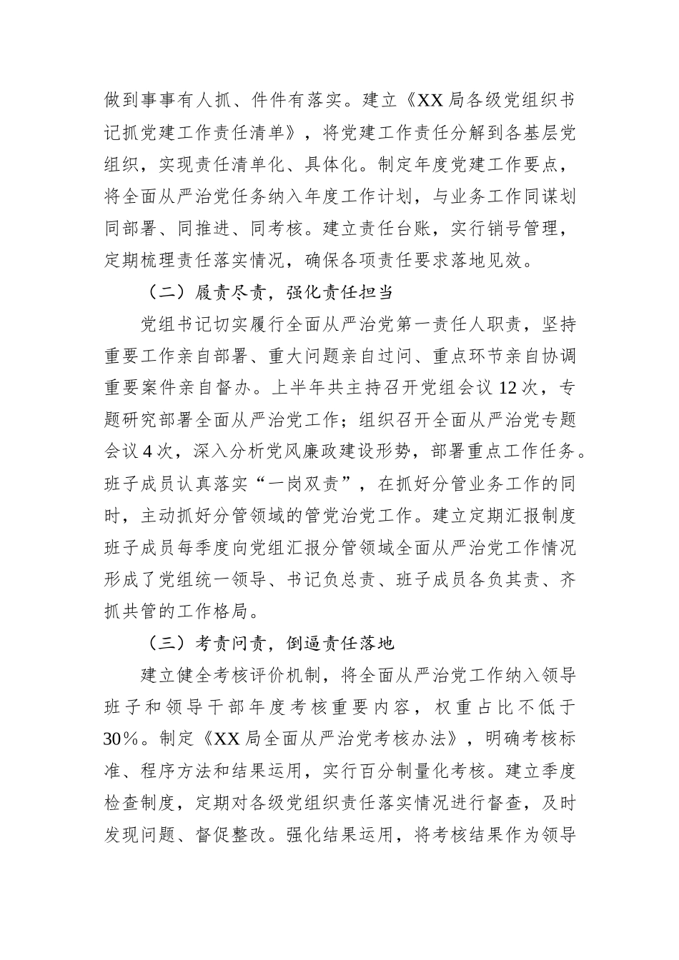 XX局党组2025年上半年落实全面从严治党主体责任情况报告.docx_第2页