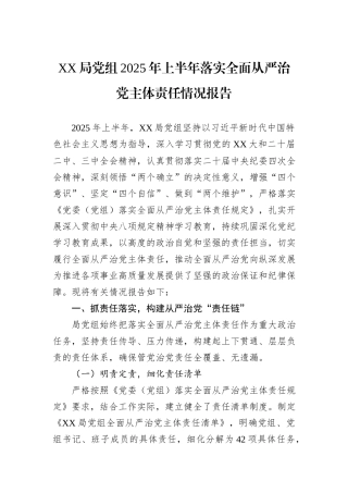XX局党组2025年上半年落实全面从严治党主体责任情况报告.docx