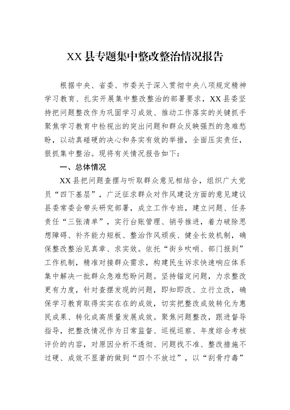 XX县专题集中整改整治情况报告.docx_第1页