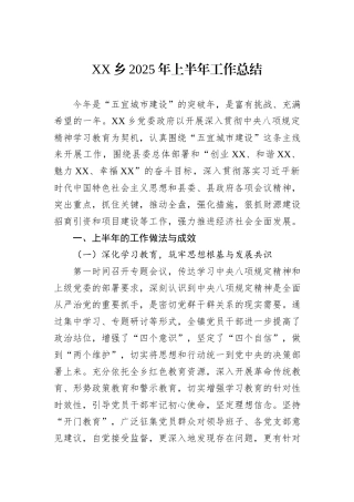 XX乡2025年上半年工作总结.docx