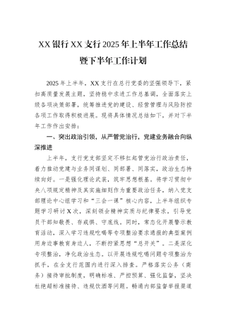 XX银行XX支行2025年上半年工作总结暨下半年工作计划.docx