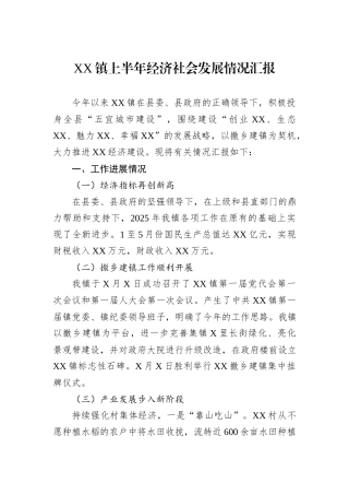 XX镇上半年经济社会发展情况汇报.docx