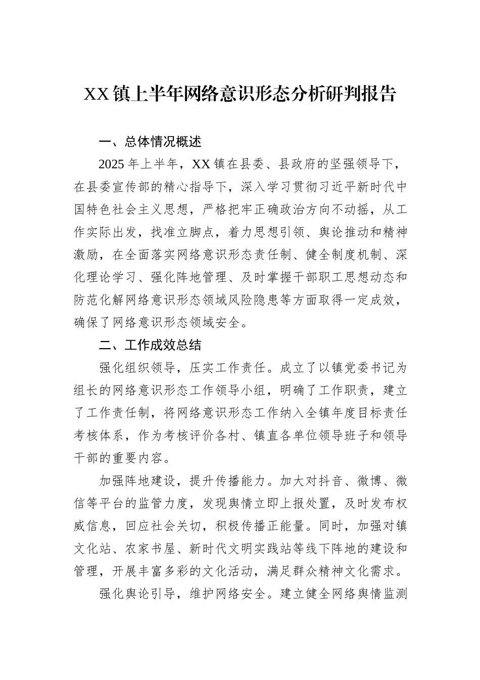 XX镇上半年网络意识形态分析研判报告.docx_第1页