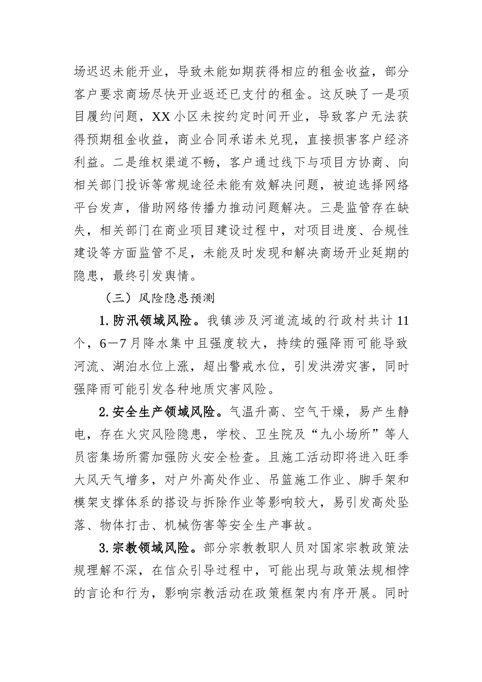 XX镇上半年网络意识形态分析研判报告.docx_第3页