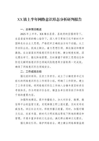 XX镇上半年网络意识形态分析研判报告.docx