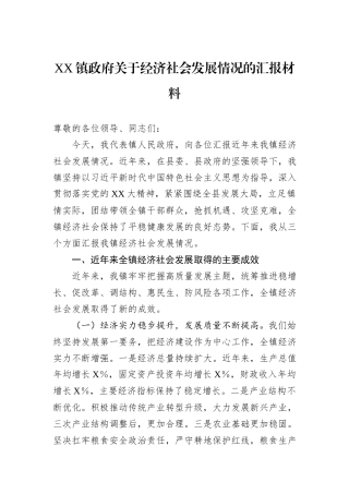 XX镇政府关于经济社会发展情况的汇报材料.docx