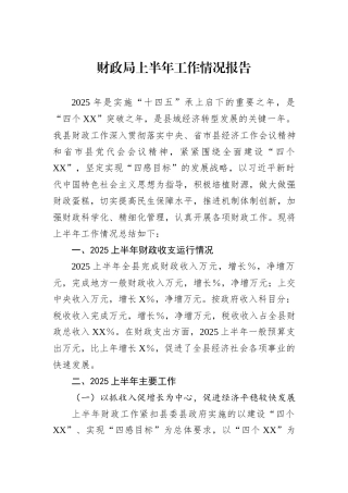 财政局上半年工作情况报告.docx