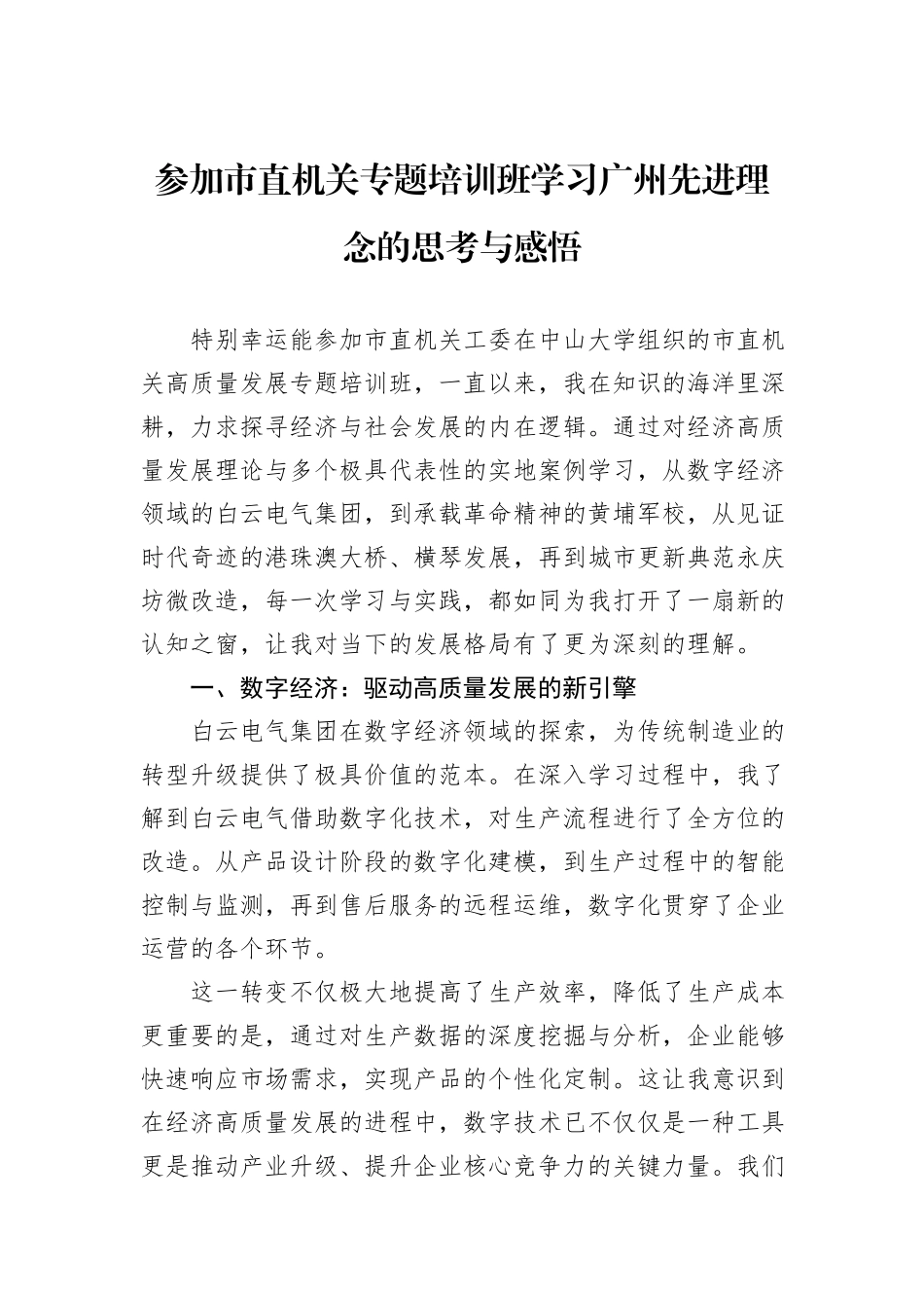 参加市直机关专题培训班学习广州先进理念的思考与感悟.docx_第1页
