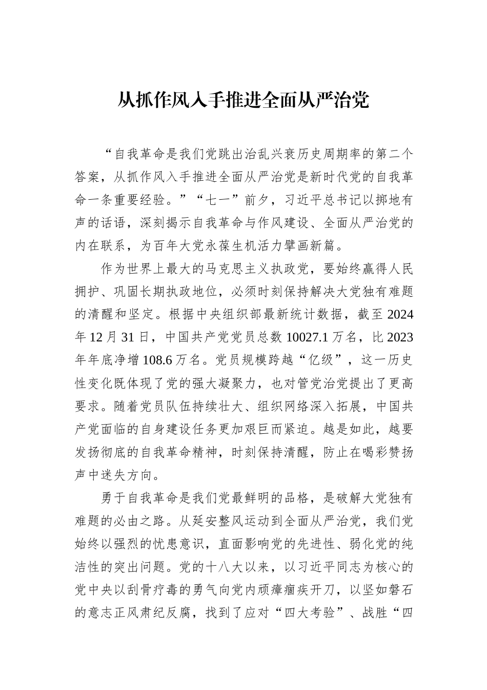 从抓作风入手推进全面从严治党.docx_第1页