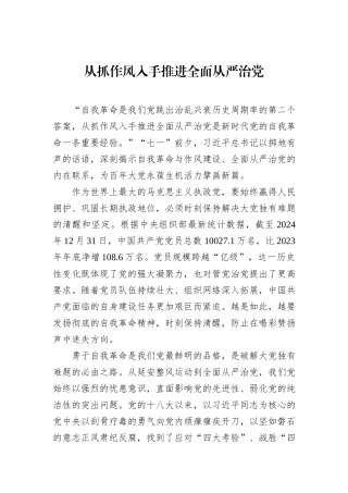 从抓作风入手推进全面从严治党.docx