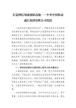 打造网信领域创新高地——中共中国移动通信集团有限公司党组.docx