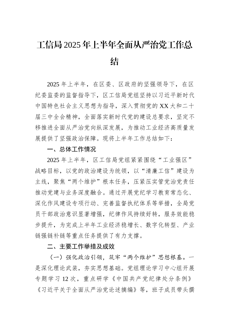 工信局2025年上半年全面从严治党工作总结.docx_第1页