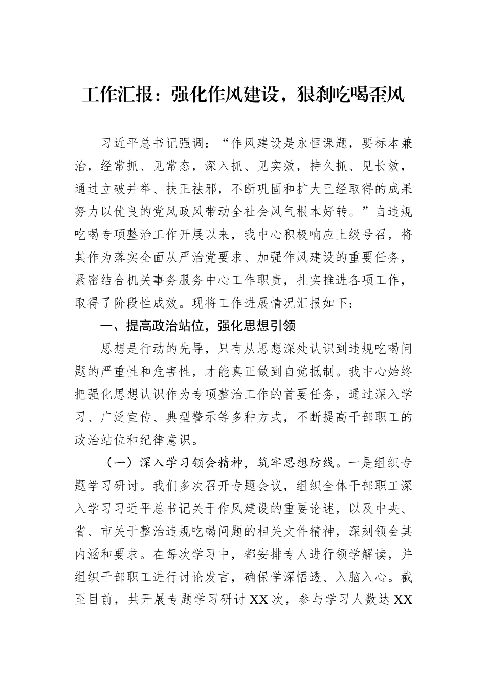 工作汇报：强化作风建设，狠刹吃喝歪风.docx_第1页