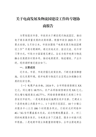 关于电商发展及物流园建设工作的专题协商报告.docx