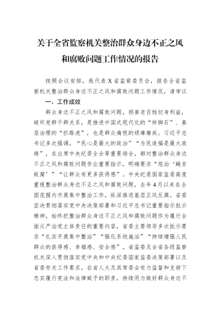 关于全省监察机关整治群众身边不正之风和腐败问题工作情况的报告.docx