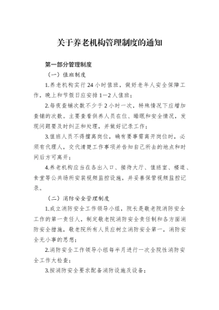关于养老机构管理制度的通知.docx