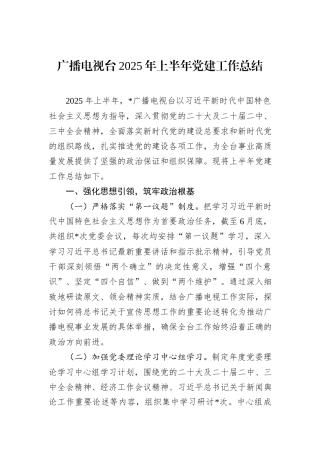 广播电视台2025年上半年党建工作总结.docx