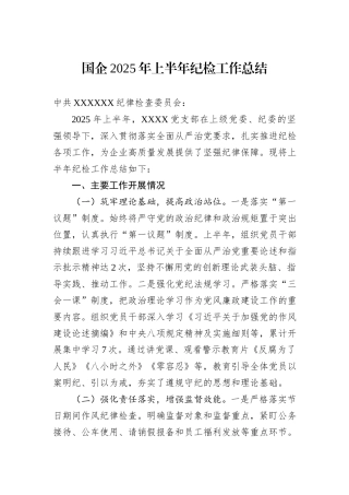国企2025年上半年纪检工作总结.docx
