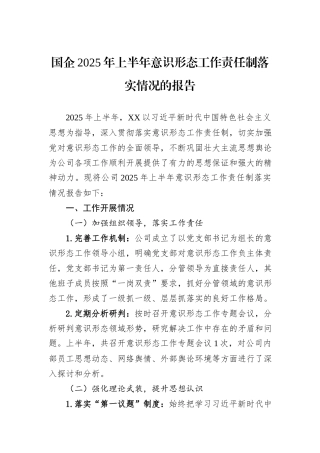 国企2025年上半年意识形态工作责任制落实情况的报告.docx