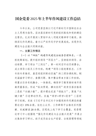 国企党委2025年上半年作风建设工作总结.docx