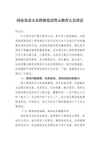 国企负责人在群体党员警示教育大会讲话.docx