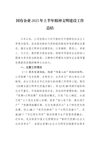 国有企业2025年上半年精神文明建设工作总结.docx