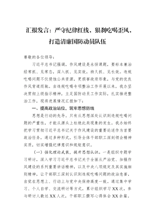 汇报发言：严守纪律红线，狠刹吃喝歪风，打造清廉国防动员队伍.docx