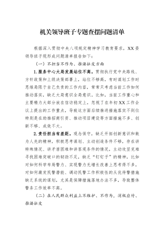 机关领导班子专题查摆问题清单.docx