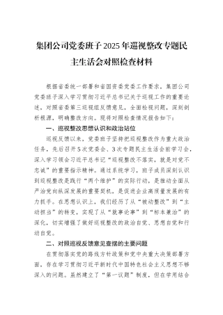 集团公司党委班子2025年巡视整改专题民主生活会对照检查材料.docx