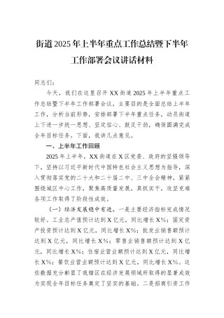 街道2025年上半年重点工作总结暨下半年工作部署会议讲话材料.docx