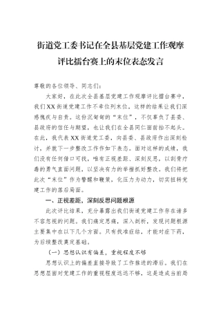 街道党工委书记在全县基层党建工作观摩评比擂台赛上的末位表态发言.docx