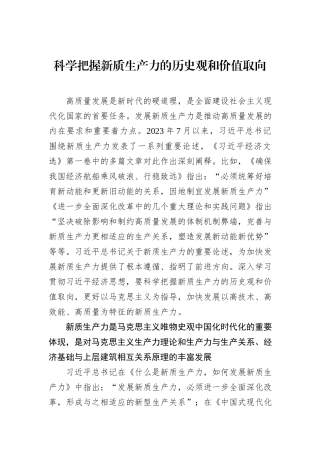 科学把握新质生产力的历史观和价值取向.docx
