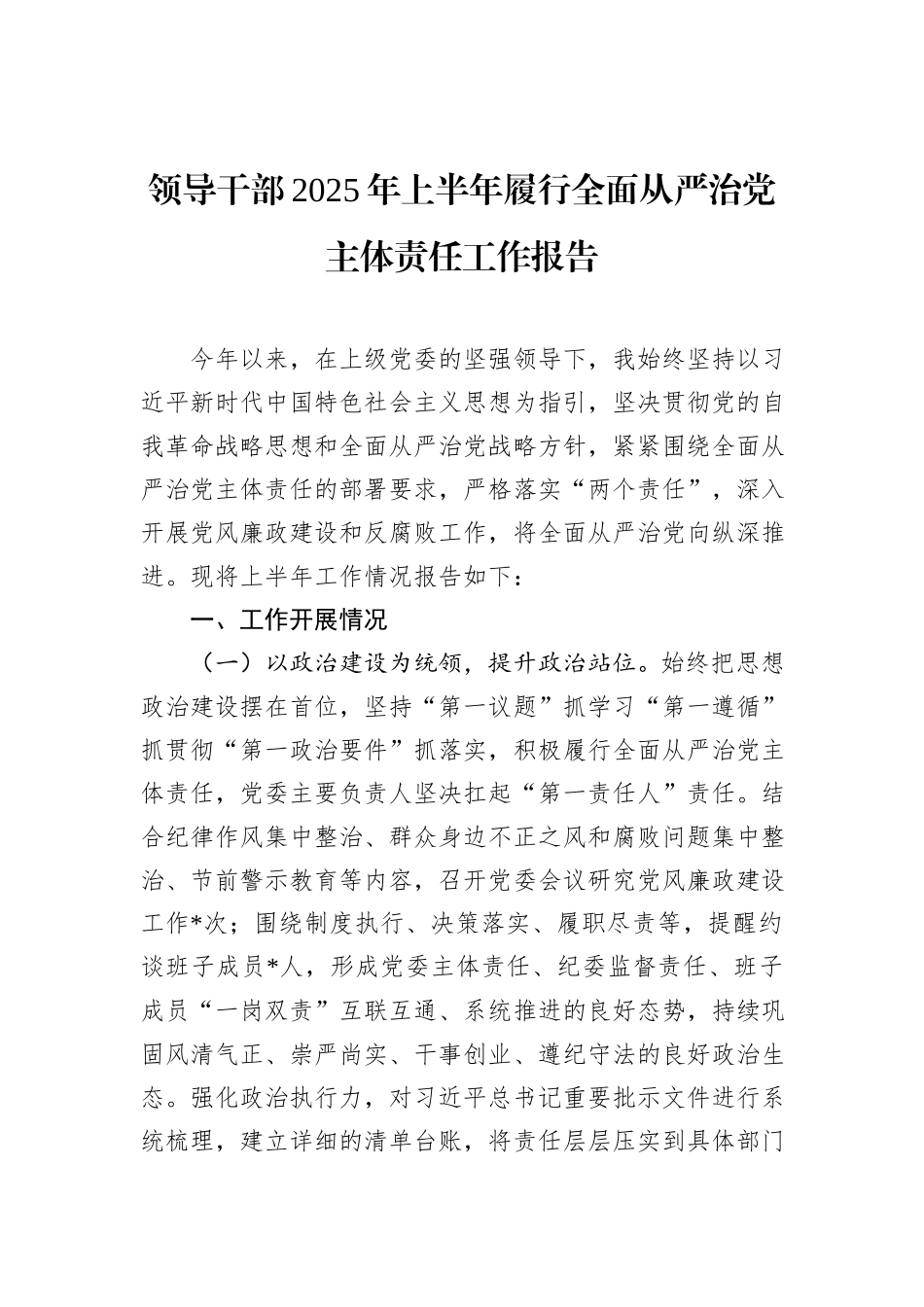 领导干部2025年上半年履行全面从严治党主体责任工作报告.docx_第1页