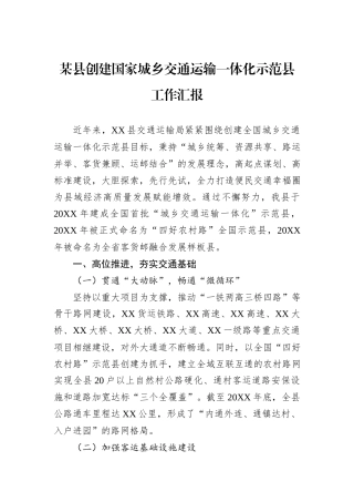 某县创建国家城乡交通运输一体化示范县工作汇报.docx