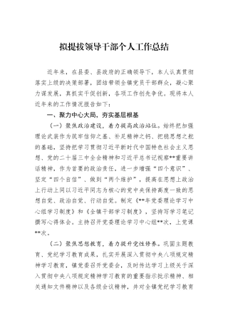拟提拔领导干部个人工作总结.docx
