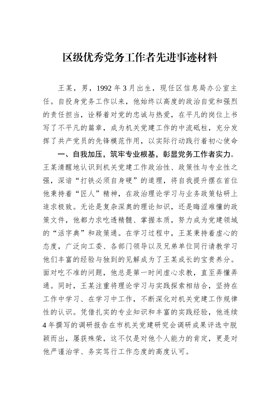 区级优秀党务工作者先进事迹材料.docx_第1页