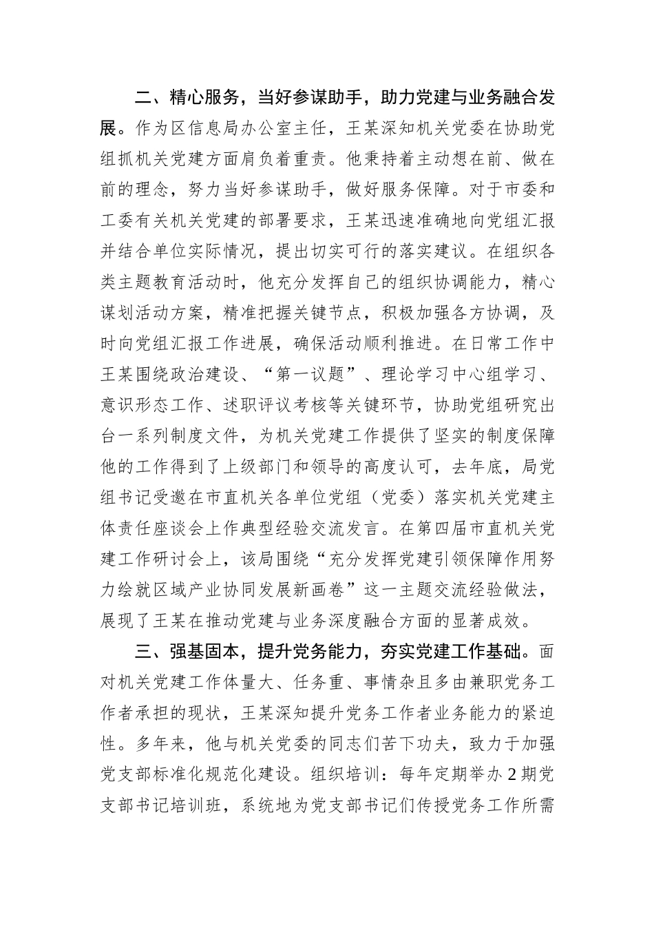 区级优秀党务工作者先进事迹材料.docx_第2页