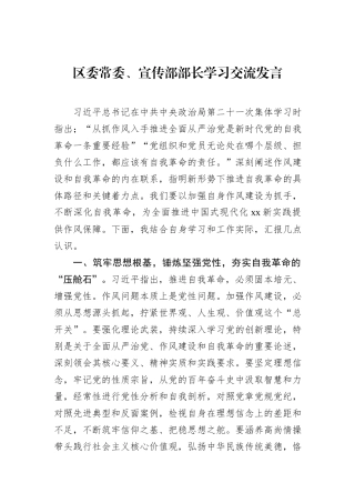 区委常委、宣传部部长学习交流发言.docx