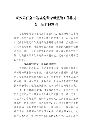 商务局在全市违规吃喝专项整治工作推进会上的汇报发言.docx