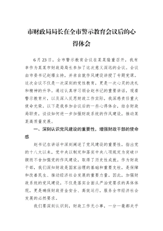 市财政局局长在全市警示教育会议后的心得体会.docx