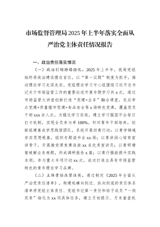 市场监督管理局2025年上半年落实全面从严治党主体责任情况报告.docx