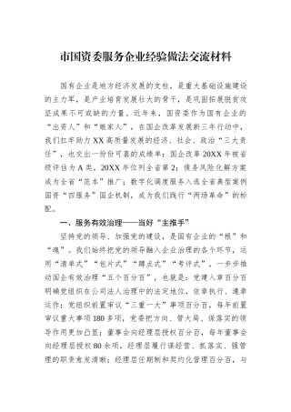 市国资委服务企业经验做法交流材料.docx